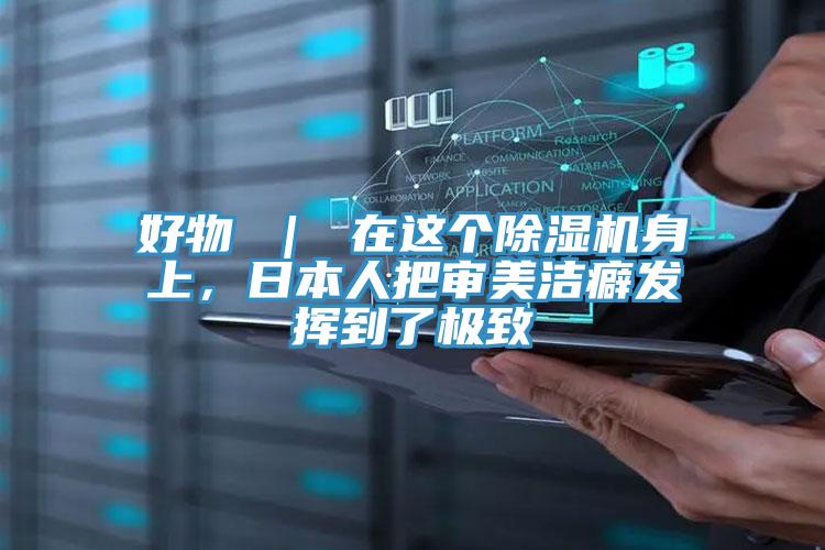 好物 ｜ 在這個杏仁视频APP成人官方污身上，日本人把審美潔癖發揮到了極致