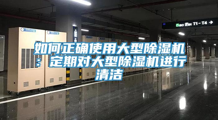 如何正確使用大型杏仁视频APP成人官方污：定期對大型杏仁视频APP成人官方污進行清潔