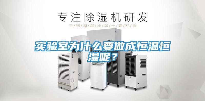 實驗室為什麽要做成恒溫恒濕呢？