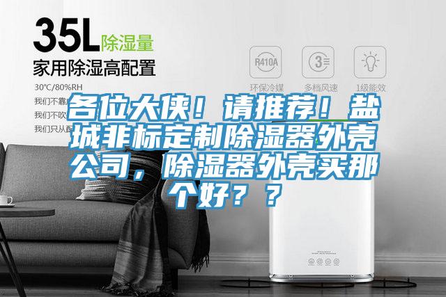各位大俠！請推薦！鹽城非標定製除濕器外殼公司，除濕器外殼買那個好？？