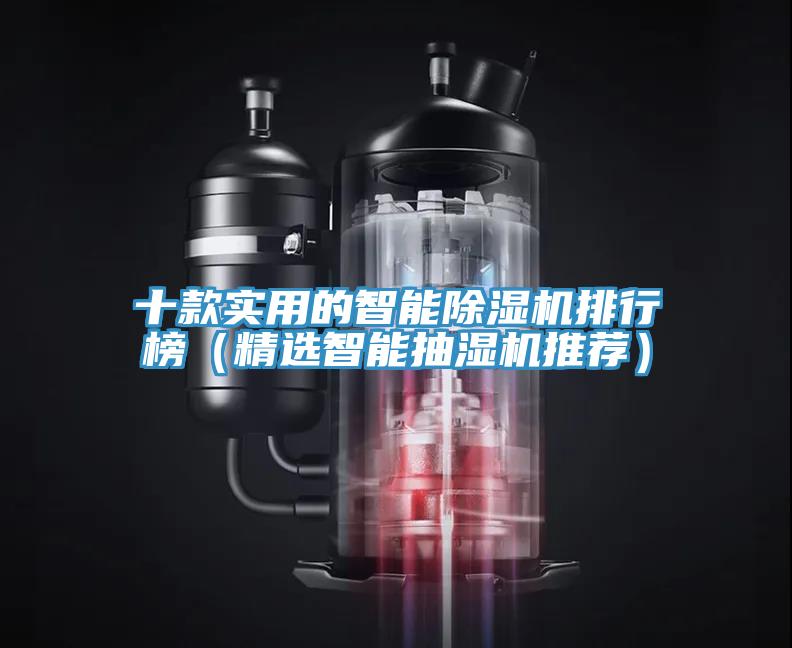 十款實用的智能杏仁视频APP成人官方污排行榜（精選智能抽濕機推薦）