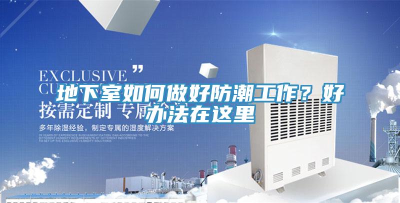 地下室如何做好防潮工作？好辦法在這裏