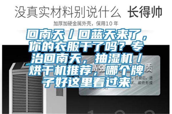 回南天／回藍天來了，你的衣服幹了嗎？專治回南天，抽濕機／烘幹機推薦，哪個牌子好這裏看過來
