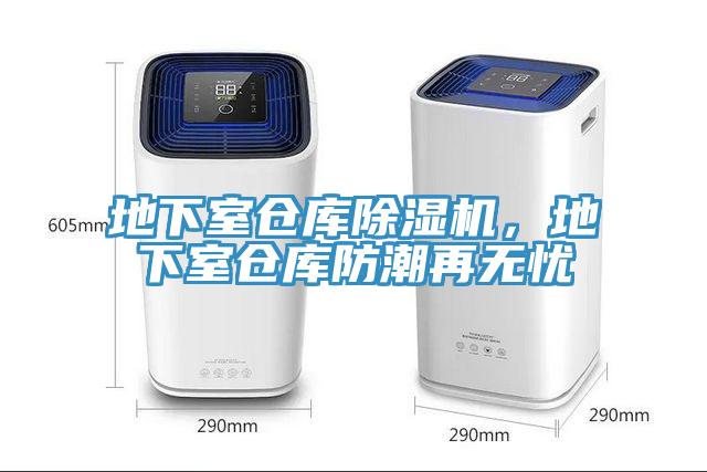 地下室倉庫杏仁视频APP成人官方污，地下室倉庫防潮再無憂
