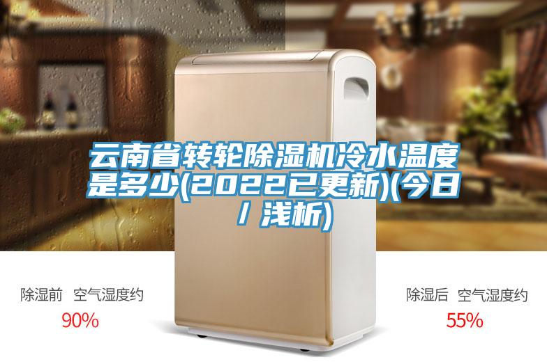 雲南省轉輪杏仁视频APP成人官方污冷水溫度是多少(2022已更新)(今日／淺析)