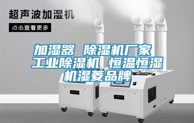加濕器 杏仁视频APP成人官方污廠家 工業杏仁视频APP成人官方污 恒溫恒濕機濕菱品牌