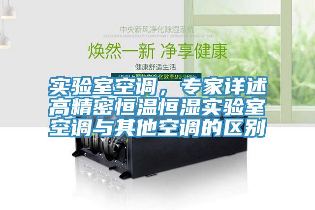 實驗室空調，專家詳述高精密恒溫恒濕實驗室空調與其他空調的區別