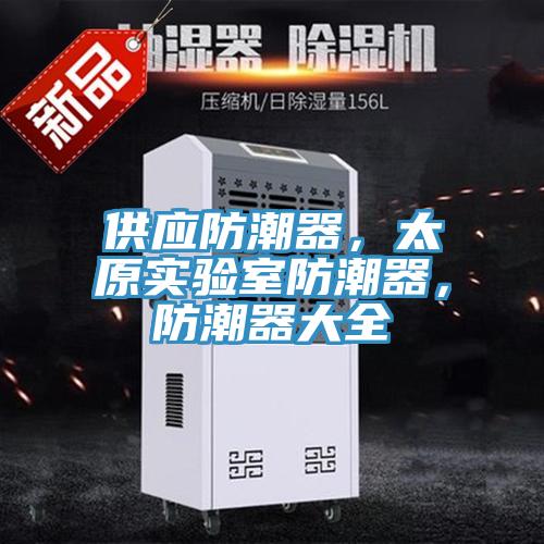 供應防潮器，太原實驗室防潮器，防潮器大全