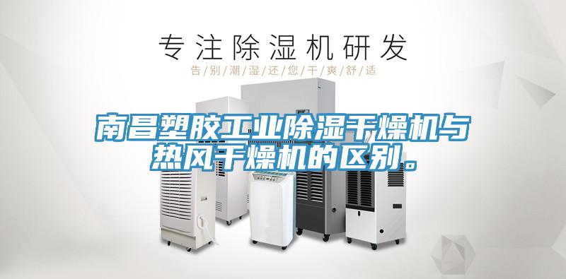 南昌塑膠工業除濕幹燥機與熱風幹燥機的區別。