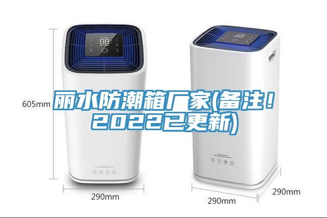 麗水防潮箱廠家(備注！2022已更新)