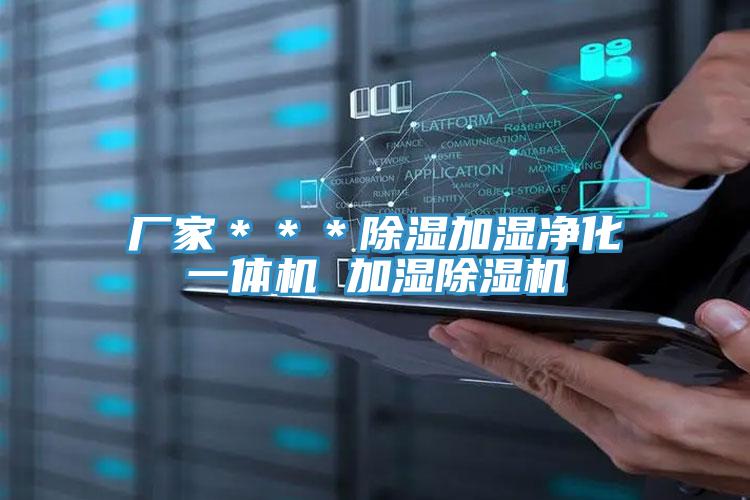 廠家＊＊＊除濕加濕淨化一體機 加濕杏仁视频APP成人官方污