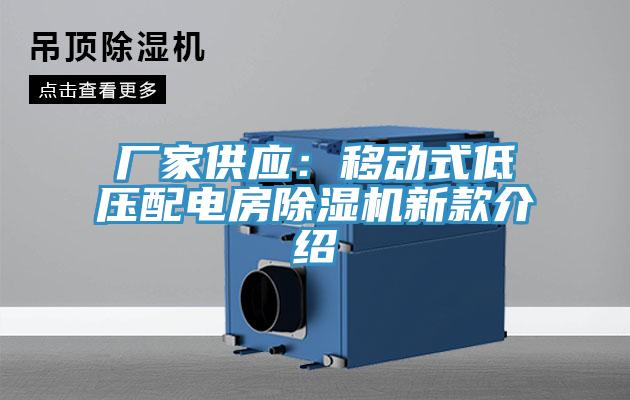 廠家供應：移動式低壓配電房杏仁视频APP成人官方污新款介紹