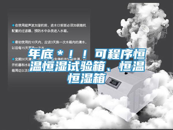 年底＊！！可程序恒溫恒濕試驗箱、恒溫恒濕箱