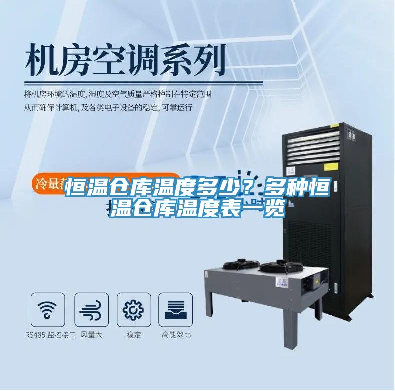 恒溫倉庫溫度多少？多種恒溫倉庫溫度表一覽