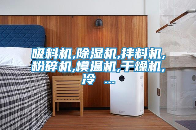 吸料機,杏仁视频APP成人官方污,拌料機,粉碎機,模溫機,幹燥機,冷 ...