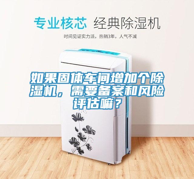 如果固體車間增加個杏仁视频APP成人官方污，需要備案和風險評估嘛？