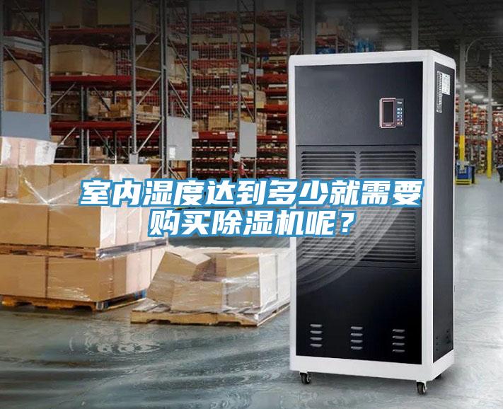 室內濕度達到多少就需要購買杏仁视频APP成人官方污呢？