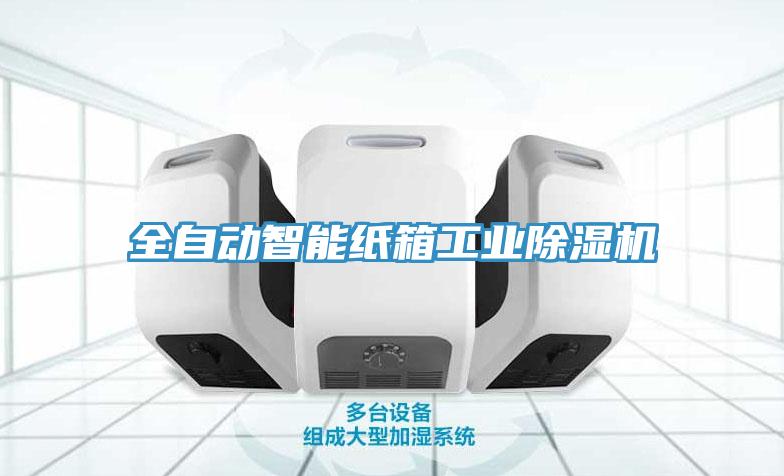 全自動智能紙箱工業杏仁视频APP成人官方污