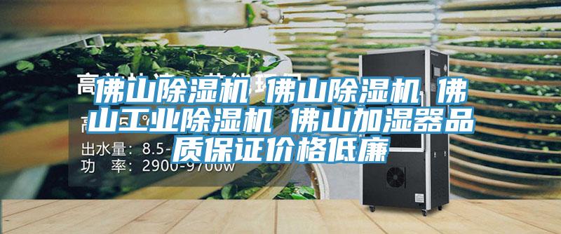 佛山杏仁视频APP成人官方污☆佛山杏仁视频APP成人官方污☆佛山工業杏仁视频APP成人官方污☆佛山加濕器品質保證價格低廉