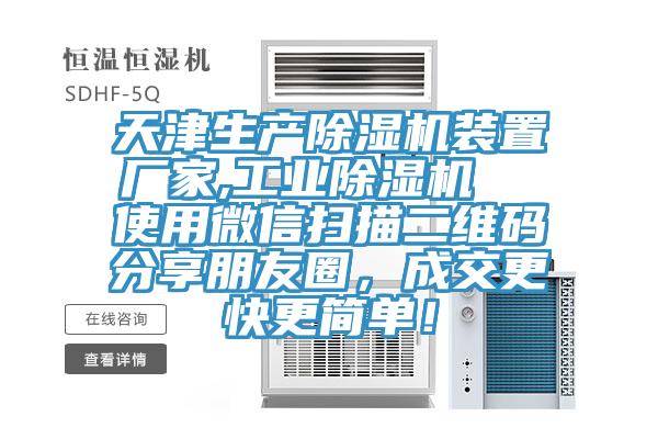 天津生產杏仁视频APP成人官方污裝置廠家,工業杏仁视频APP成人官方污  使用微信掃描二維碼分享朋友圈，成交更快更簡單！