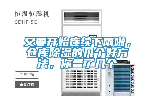 又要開始連續下雨啦，倉庫除濕的幾個好方法，你備了幾個
