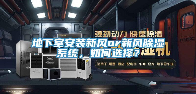 地下室安裝新風or新風除濕係統，如何選擇？