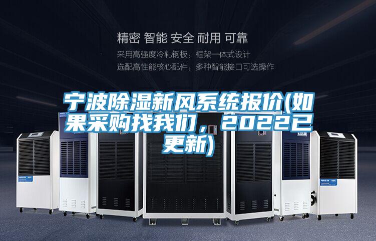 寧波除濕新風係統報價(如果采購找杏仁直播软件下载，2022已更新)
