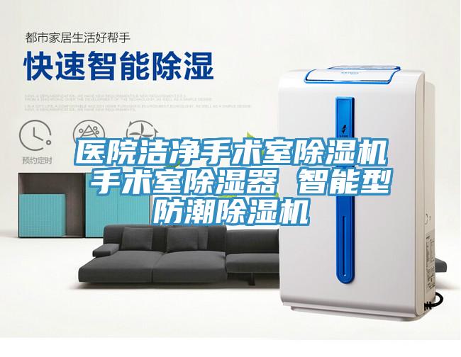 醫院潔淨手術室杏仁视频APP成人官方污 手術室除濕器 智能型防潮杏仁视频APP成人官方污