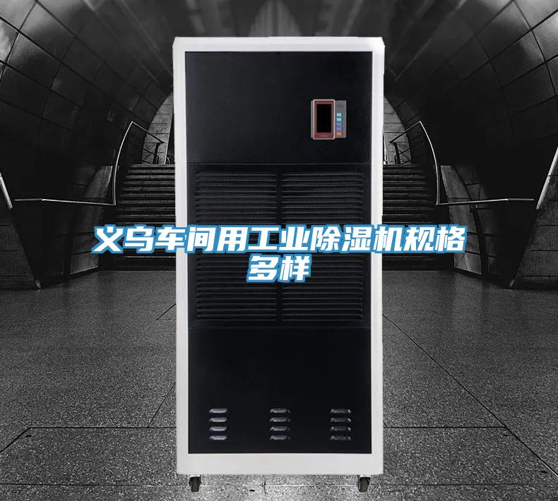 義烏車間用工業杏仁视频APP成人官方污規格多樣