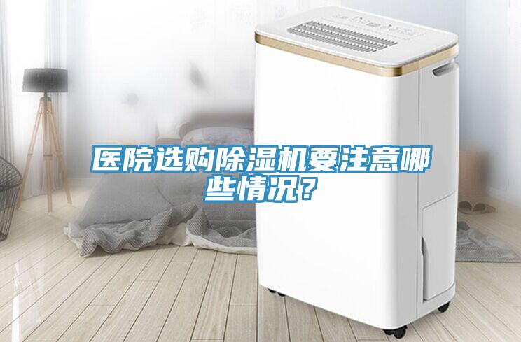 醫院選購杏仁视频APP成人官方污要注意哪些情況？