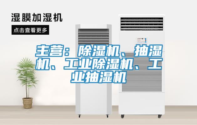 主營：杏仁视频APP成人官方污、抽濕機、工業杏仁视频APP成人官方污、工業抽濕機