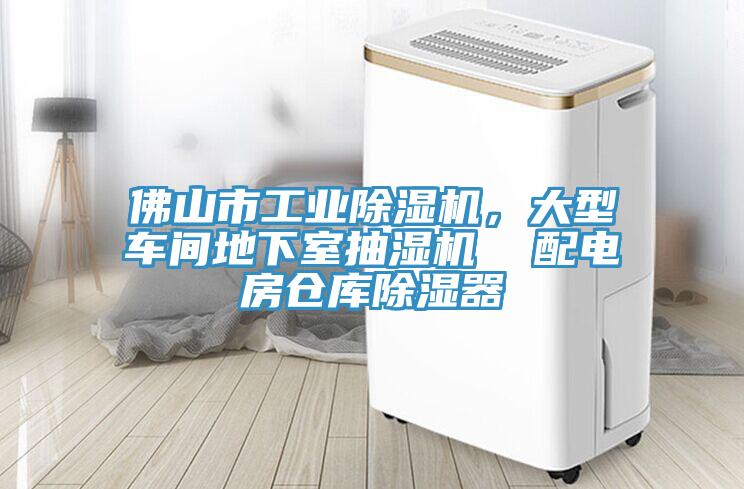 佛山市工業杏仁视频APP成人官方污，大型車間地下室抽濕機  配電房倉庫除濕器
