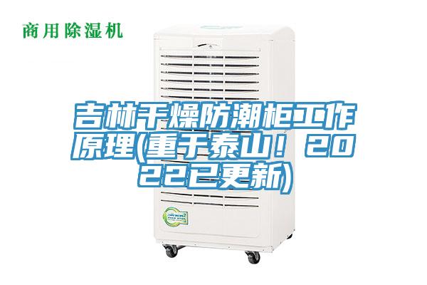 吉林幹燥防潮櫃工作原理(重於泰山！2022已更新)