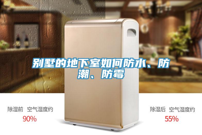別墅的地下室如何防水、防潮、防黴