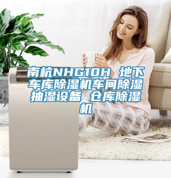 南杭NHG10H 地下車庫杏仁视频APP成人官方污車間除濕抽濕設備 倉庫杏仁视频APP成人官方污