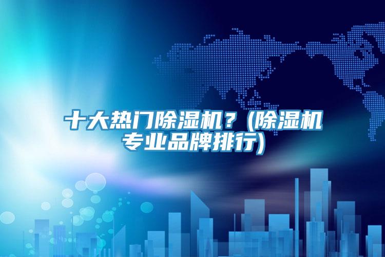 十大熱門杏仁视频APP成人官方污？(杏仁视频APP成人官方污專業品牌排行)