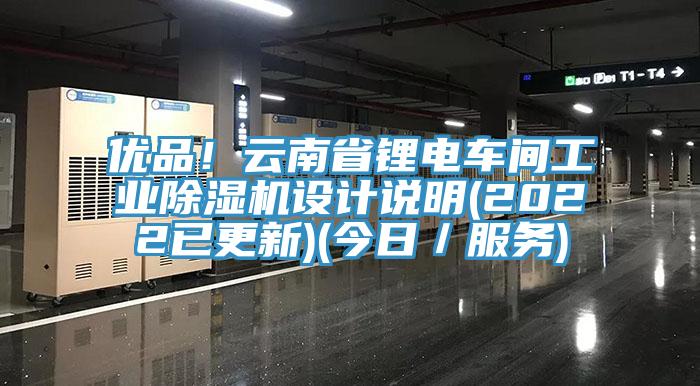 優品！雲南省鋰電車間工業杏仁视频APP成人官方污設計說明(2022已更新)(今日／服務)