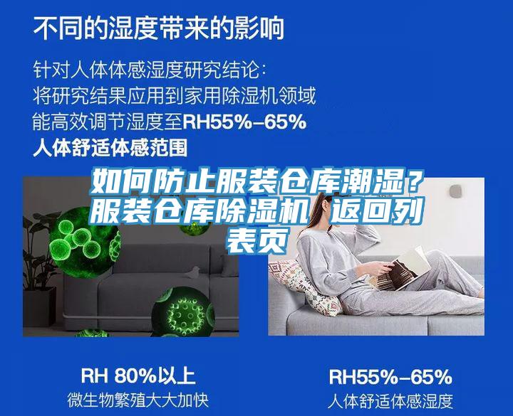 如何防止服裝倉庫潮濕？服裝倉庫杏仁视频APP成人官方污 返回列表頁