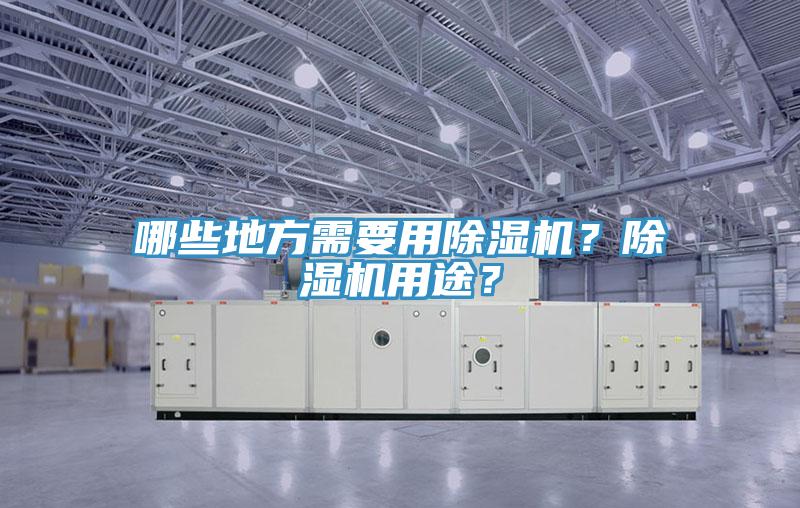 哪些地方需要用杏仁视频APP成人官方污？杏仁视频APP成人官方污用途？