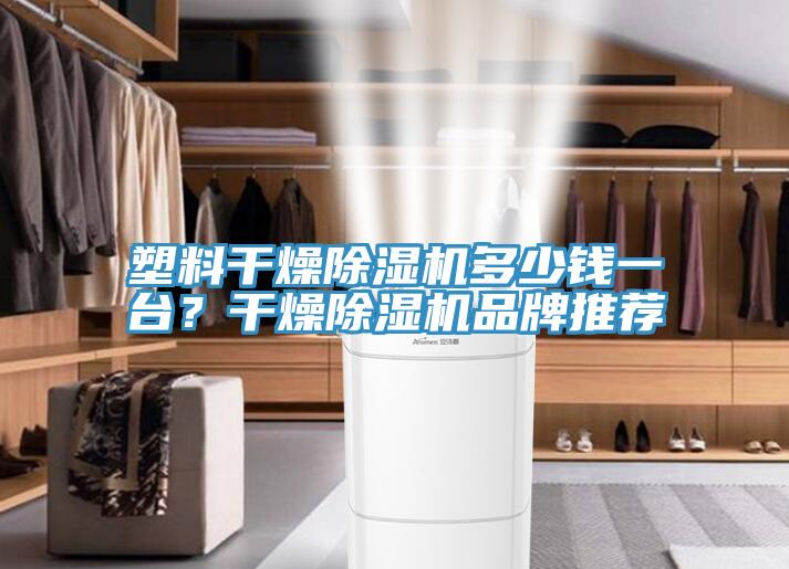 塑料幹燥杏仁视频APP成人官方污多少錢一台？幹燥杏仁视频APP成人官方污品牌推薦
