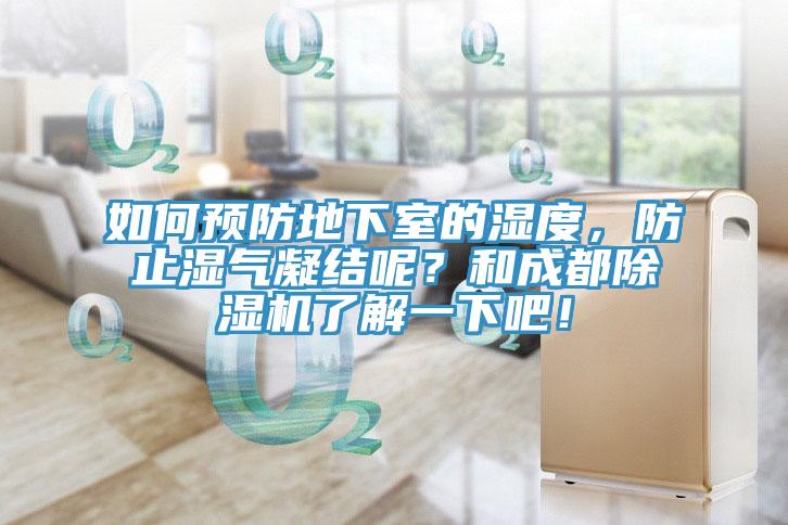如何預防地下室的濕度，防止濕氣凝結呢？和成都杏仁视频APP成人官方污了解一下吧！