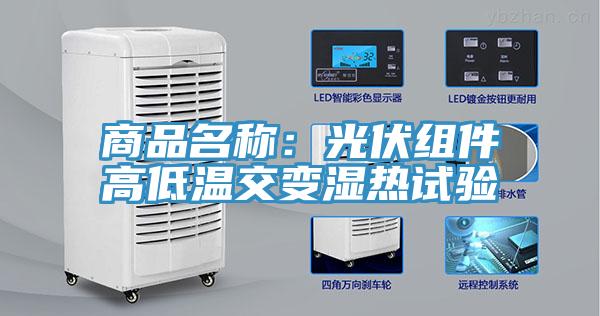 商品名稱：光伏組件高低溫交變濕熱試驗