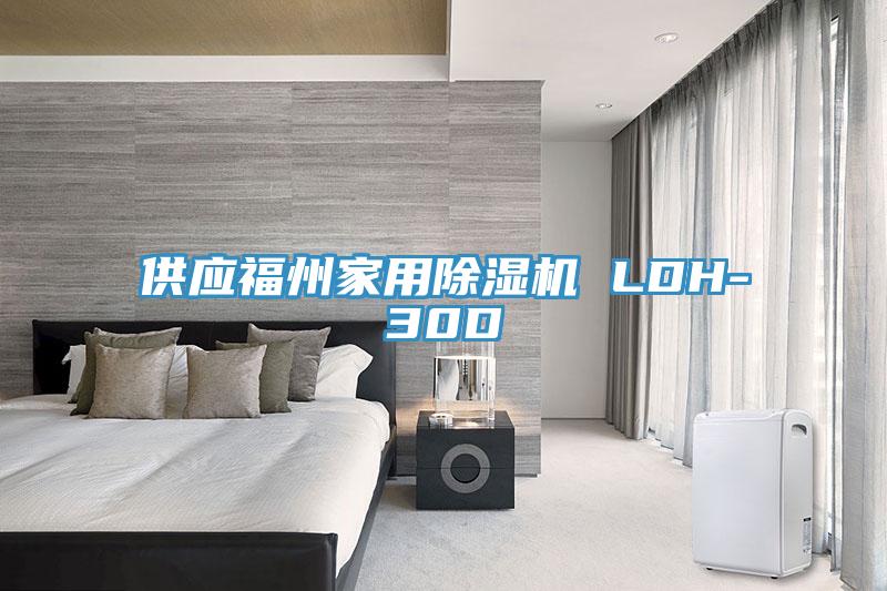 供應福州家用杏仁视频APP成人官方污 LDH-30D
