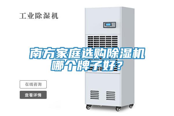南方家庭選購杏仁视频APP成人官方污哪個牌子好？