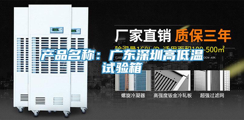 產品名稱：廣東深圳高低溫試驗箱