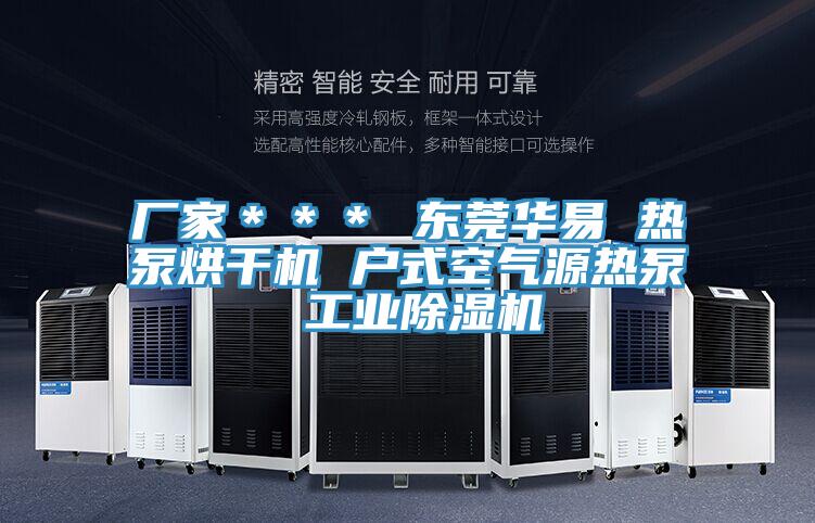 廠家＊＊＊ 東莞華易 熱泵烘幹機 戶式空氣源熱泵 工業杏仁视频APP成人官方污