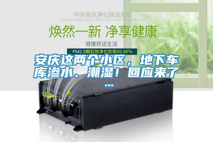 安慶這兩個小區，地下車庫滲水、潮濕！回應來了…