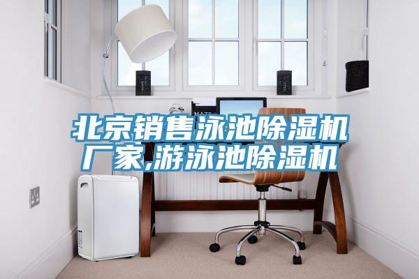 北京銷售泳池杏仁视频APP成人官方污廠家,遊泳池杏仁视频APP成人官方污