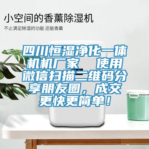 四川恒濕淨化一體機機廠家  使用微信掃描二維碼分享朋友圈，成交更快更簡單！