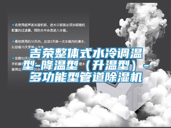 吉榮整體式水冷調溫型-降溫型（升溫型）-多功能型管道杏仁视频APP成人官方污